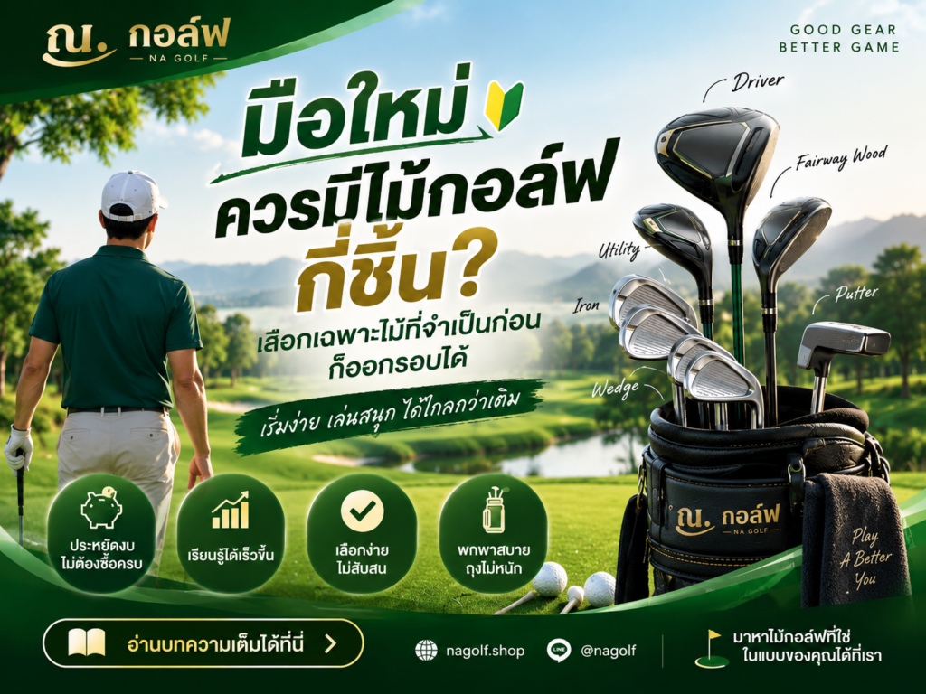 มือใหม่ควรมีไม้กอล์ฟกี่ชิ้น